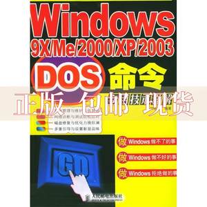 【正版书包邮】Windows9XME2000XP2003DOS命令实用技术详解刘晓辉人民邮电出版社