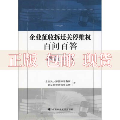 【正版书包邮】企业征收拆迁关停维权百问百答违章建筑北京吴少博律师事务所北京栩锐律师事务所中国政法大学出版社