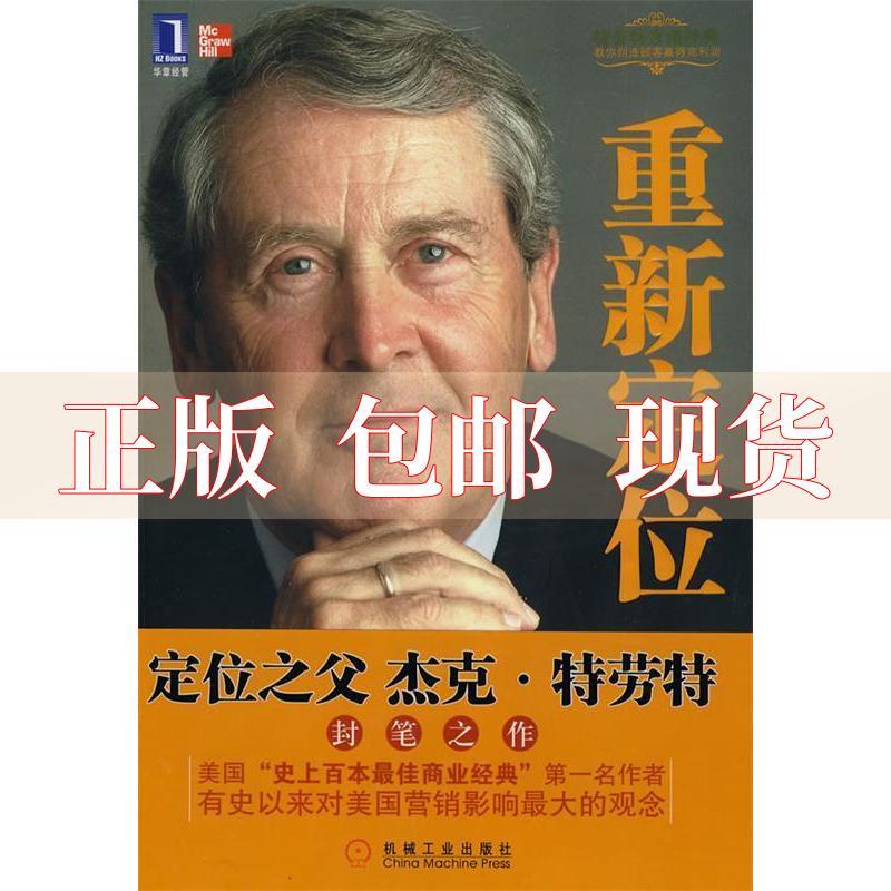 【正版书包邮】重新定位特劳特里夫金谢伟山苑爱冬机械工业出版社