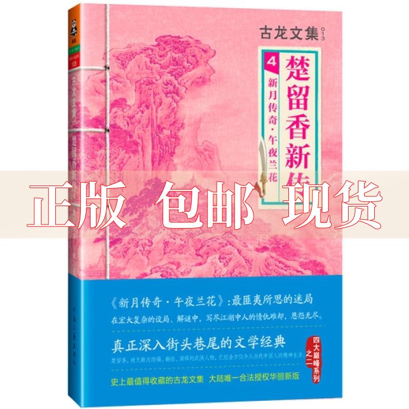 【正版书包邮】楚留香新传4新月传奇午夜兰花古龙河南文艺出版社