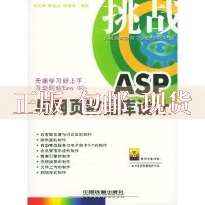 【正版书包邮】挑战ASP与网页数据库设计邓文渊陈惠贞陈俊荣中国铁道出版社