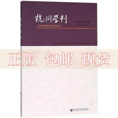 【正版书包邮】杭州学刊2018年第2期杭州市社会科界合会杭州市社会科学院社会科学文献出版社