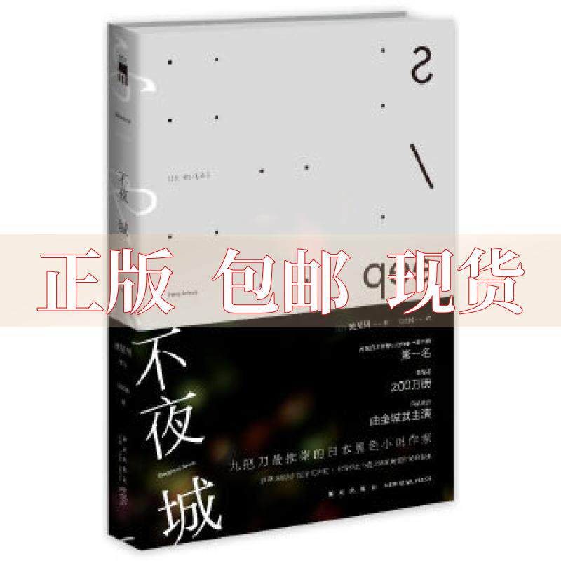 不夜城(日)驰星周新星出版社【正版图书包邮】