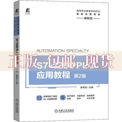 【正版书包邮】S71200PLC应用教程第2版廖常初机械工业出版社