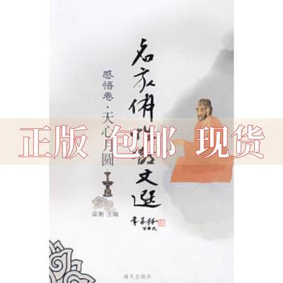 【正版书包邮】名家散文选感悟卷天心月圆梁衡海天出版社