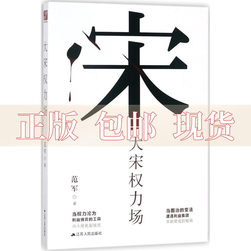 【正版书包邮】大宋权力场当图治的变法遭遇利益集团革新便成拉据战当权力沦为利益博弈的工具内斗便此起彼伏范军江苏人民出版社