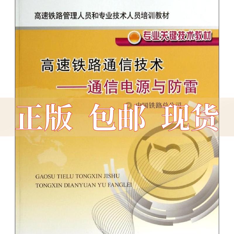 【正版书包邮】高速铁路通信技术通信电源与防雷高速铁路管理人员和专业技术人员培训教材专业关键技术教材中国铁路总公司中国铁怎么看?