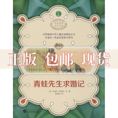 【正版书包邮】世界插画大师儿童绘本精选伦道夫凯迪克图画书系列青蛙先生求婚记南来寒英伦道夫凯迪克文武汉大学出版社