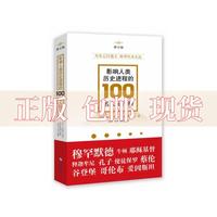 【正版书包邮】影响人类历史进程的100名人排行榜修订版麦克哈特海南出版社