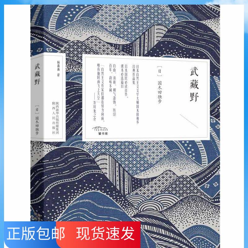 【正版书籍 多仓配货】武藏野〔日〕国木田独步陕西人民出版社