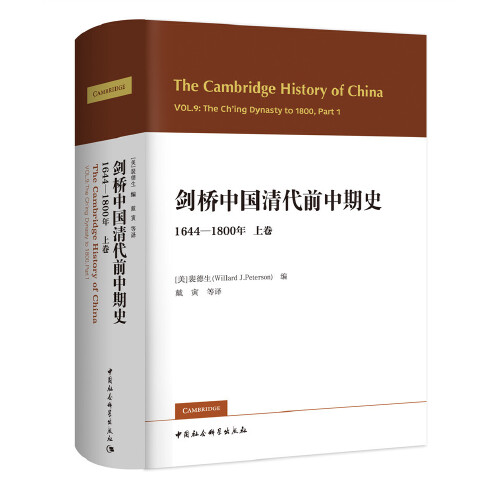 正版包邮剑桥中国清代前中期史上卷16441800年西方史学界对清史研究的扛鼎之作美裴德生中国社会科学出版社9787520360265怎么样,好用不?