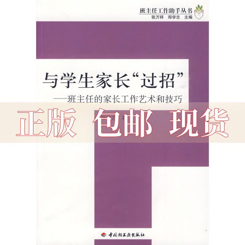 【正版书包邮】与学生家长过招班主任的家长工作艺术和技巧班主任工作手丛书郑学志中国轻工业出版社-封面