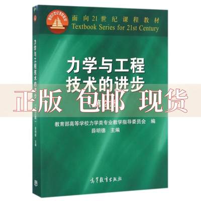 【正版书包邮】力学与工程技术的进步第2版薛明德高等教育出版社