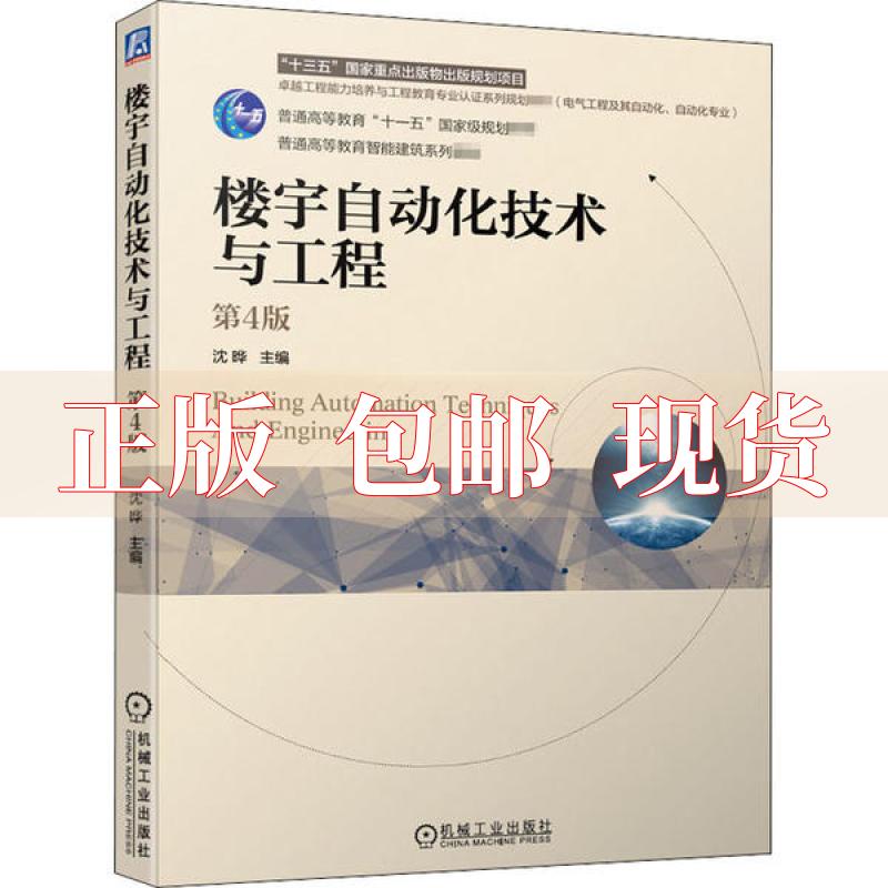 【正版书包邮】楼宇自动化技术与工程第4版沈晔机械工业出版社