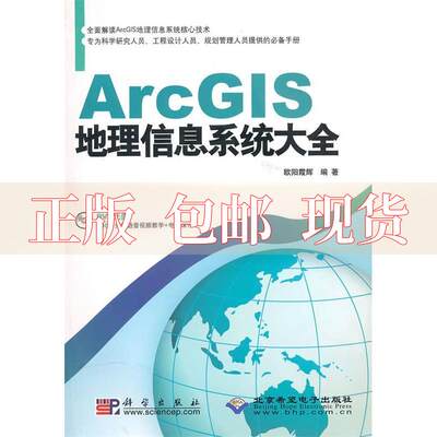 【正版书包邮】ArcGIS地理信息系统大全欧阳霞辉科学出版社