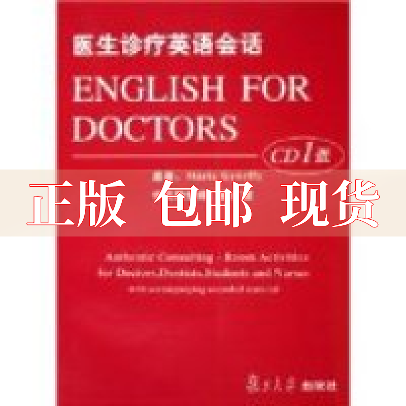 【正版书包邮】医生诊疗英语会话(匈)吉欧菲复旦大学出版社