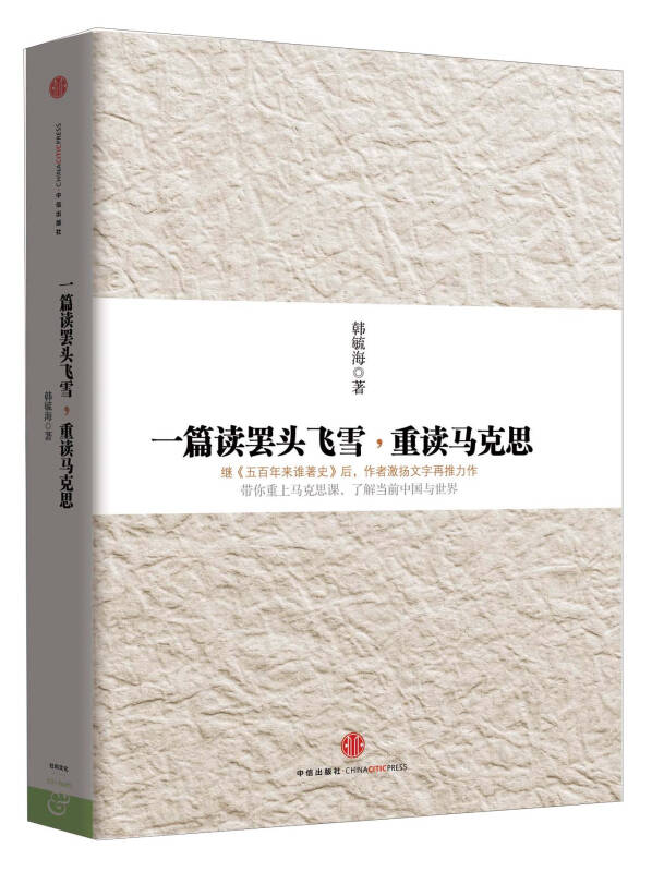 正版包邮一篇读罢头飞雪重读马克思作者韩毓海著出版社中信出版社9787508642871高性价比高么？