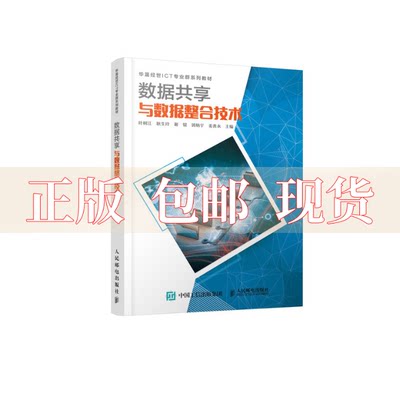 【正版书包邮】数据共享与数据整合技术叶树江耿生玲谢锟郭炳宇姜善永人民邮电出版社