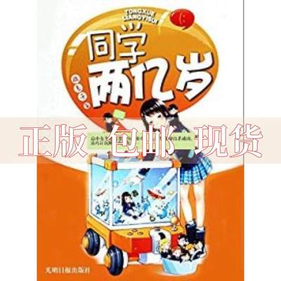 【正版书包邮】同学两亿岁疯丢子著光明日报出版社