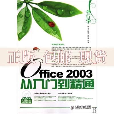 【正版书包邮】外行学Office2003从入门到精通郭绍翠神龙工作室人民邮电出版社