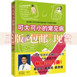 书 可大可小 常见病轻松就搞定医学博士手把手教你轻松克服36种常见疾病朱晓平科学技术文献出版 社 正版 包邮