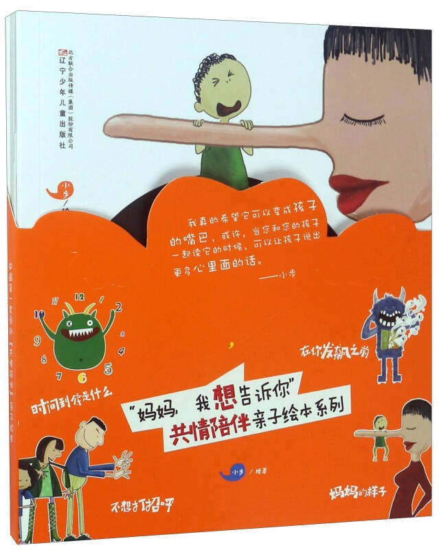 正版直发妈妈我想告诉你共情陪伴亲子绘本系列套装共4册小步辽宁少年儿童出版社9787531571193怎么样,好用不?