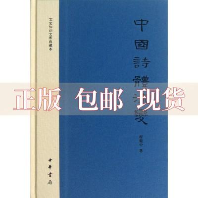 【正版书包邮】中国诗体流变文史知识文库典藏本程毅中中华书局