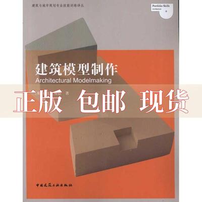 【正版书包邮】建筑模型制作尼克邓恩费腾中国建筑工业出版社