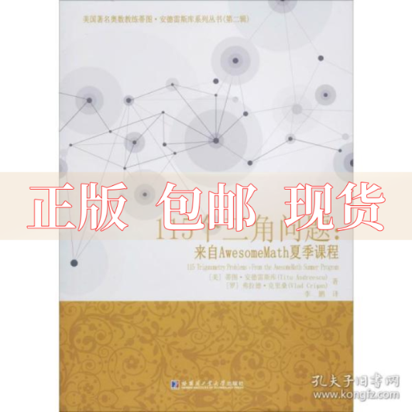 【正版书包邮】115个三角问题来自AwesomeMath夏季课程克里桑VladCrisan蒂图安德雷斯库TituAndreescu弗拉德李鹏哈尔滨工业大学