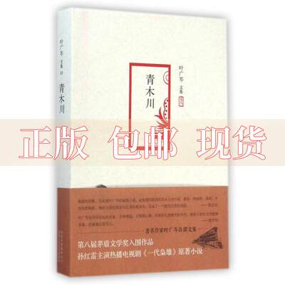 【正版书包邮】叶广芩青木川叶广芩北京十月文艺出版社