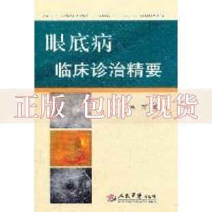 社 书 眼底病临床诊治精要文峰人民军医出版 包邮 正版