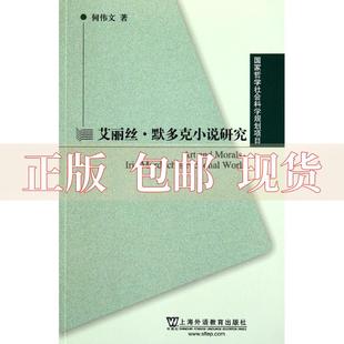 正版 艾丽丝默多克小说研究何伟文上海外语教育出版 包邮 社 书