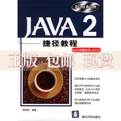【正版书包邮】Java2捷径教程柯温钊清华大学出版社