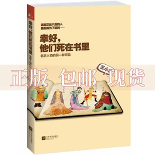 【正版书包邮】幸好他们死在书里名著人物的另一种可能王小山江苏文艺出版社