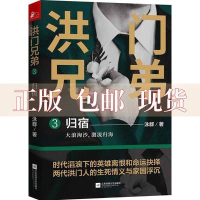 【正版书包邮】洪门兄弟3归宿泳群江苏凤凰文艺出版社