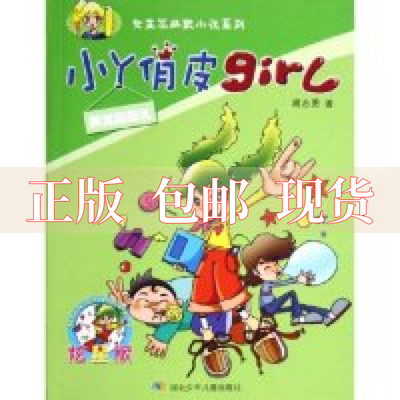 【正版书包邮】美滋酸酸乳小丫俏皮girl周志勇湖北少儿出版社