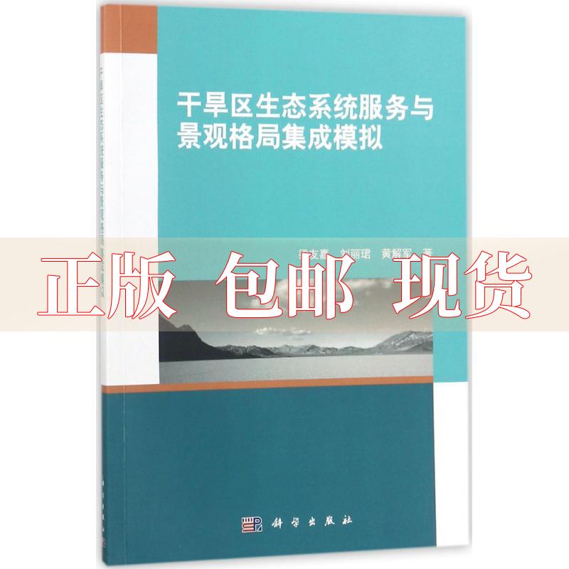 【正版书包邮】干旱区生态系统服务与景观格局集成模拟梁友嘉刘丽B黄解军科学出版社