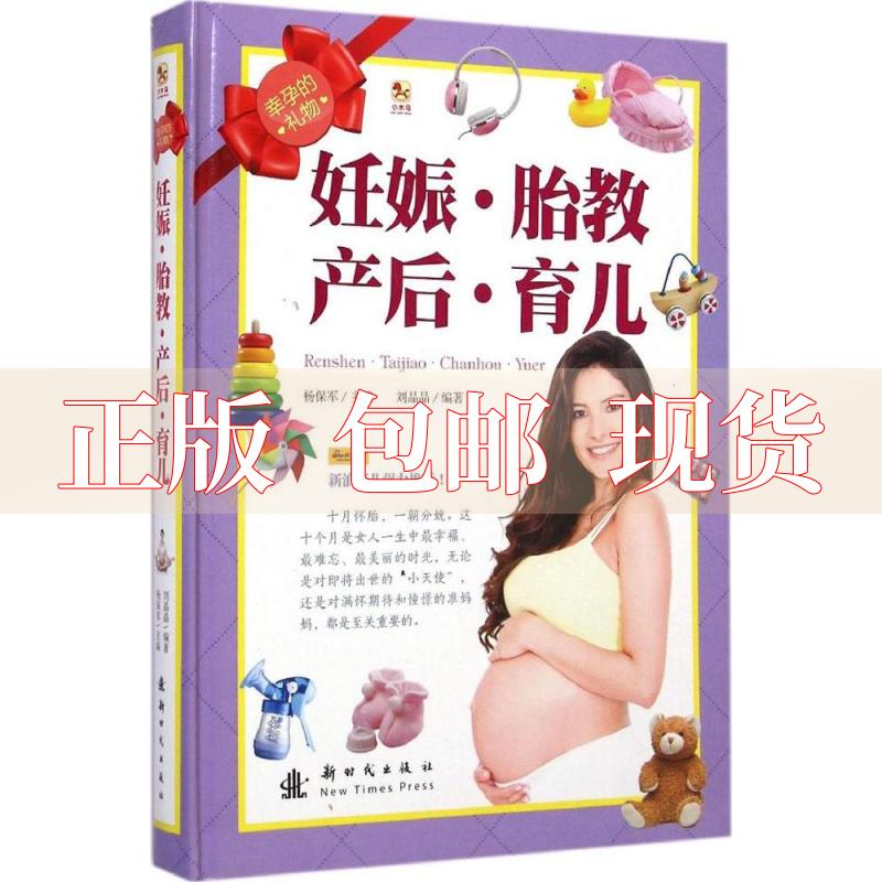 【正版书包邮】小木马幸孕的礼物妊娠胎教产后育儿刘晶晶杨保军出版社