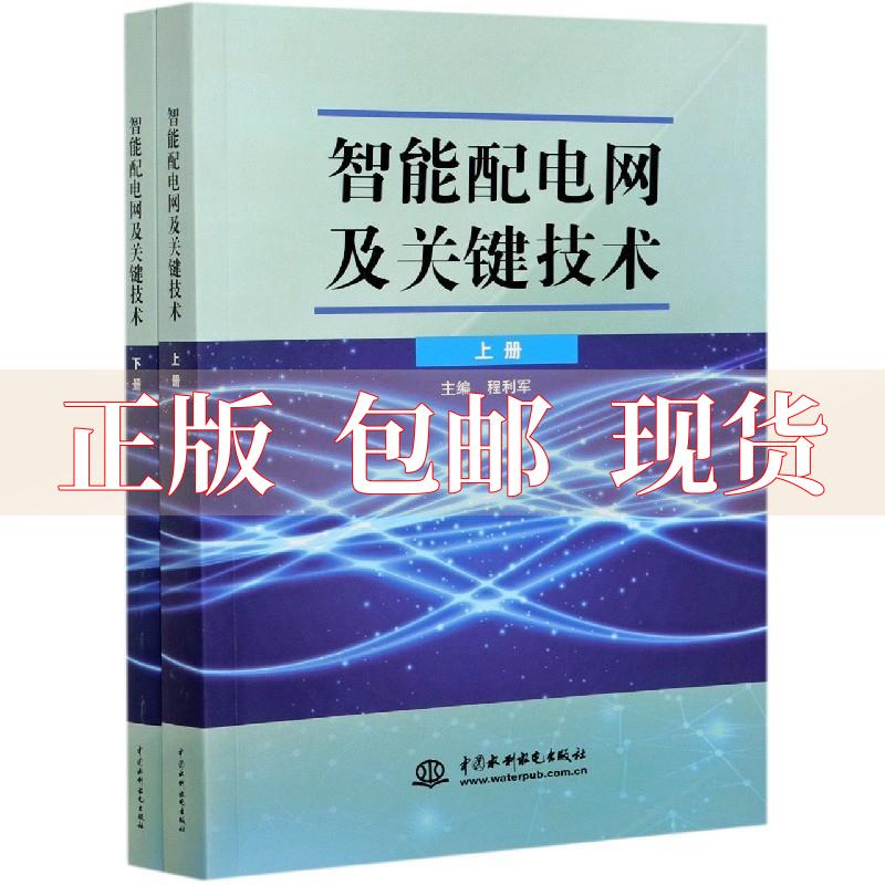 【正版书包邮】智能配电网及关键技术上下册程利军程利军中国水利水电出版社