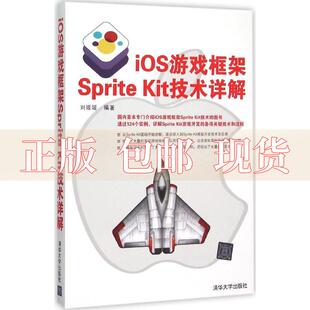 正版 iOS游戏框架SpriteKit技术详解刘媛媛清华大学出版 包邮 社 书