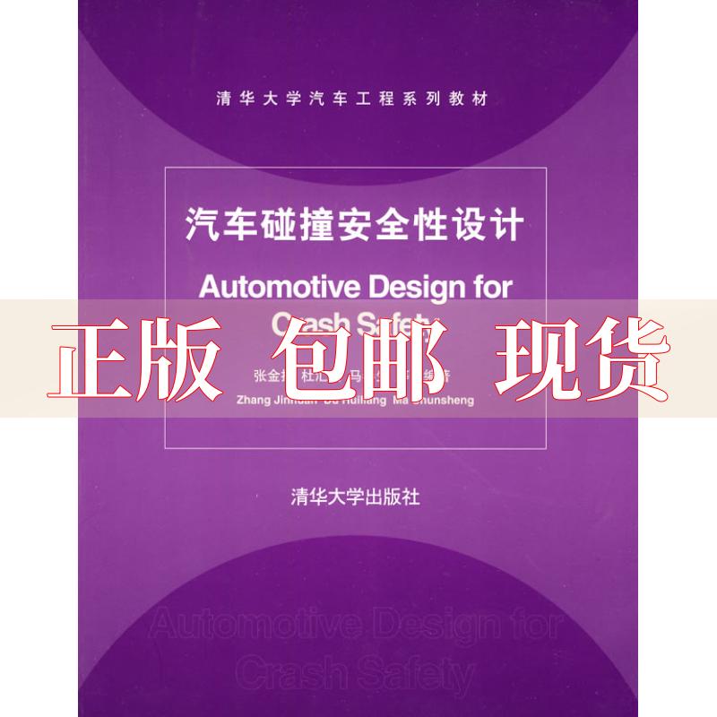 汽车工程系列教材汽车碰撞安全设计张金换杜汇良马春生清华大学出版社