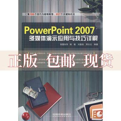 【正版书包邮】PowerPoint2007多媒体演示应用与技巧详解邢太北杨敏刘嘉俊中国铁道出版社