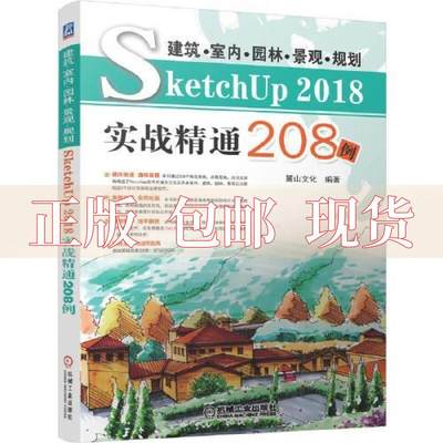 【正版书包邮】建筑室内园林景观规划SketchUP2018实战精通208例麓山文化着机械工业出版社