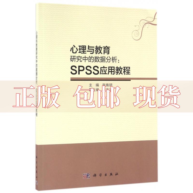 【正版书包邮】心理与教育研究中的数据分析SPSS应用教程张姝玥唐文清科学出版社