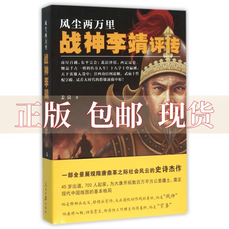 【正版书包邮】风尘两万里战神李靖评传姜良人民日报出版社