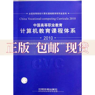 【正版书包邮】教材中国高等职业教育计算机教育课程体系2010中国高等职业教育计算机教育改革为课题研究组中国铁道出版社