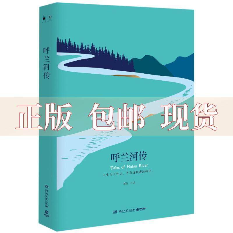 【正版书包邮】呼兰河传精装萧红湖南文艺出版社