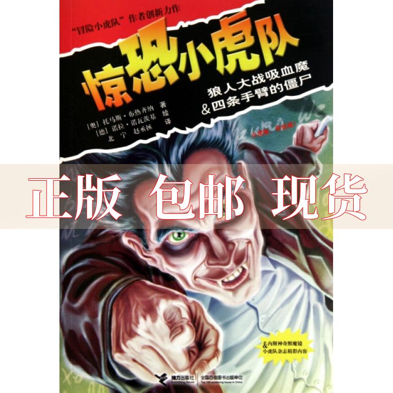 【正版书包邮】惊恐小虎队系列狼人大战吸血魔四条手臂的僵尸布热齐纳赵丞拯诺瓦茨基北宁接力出版社