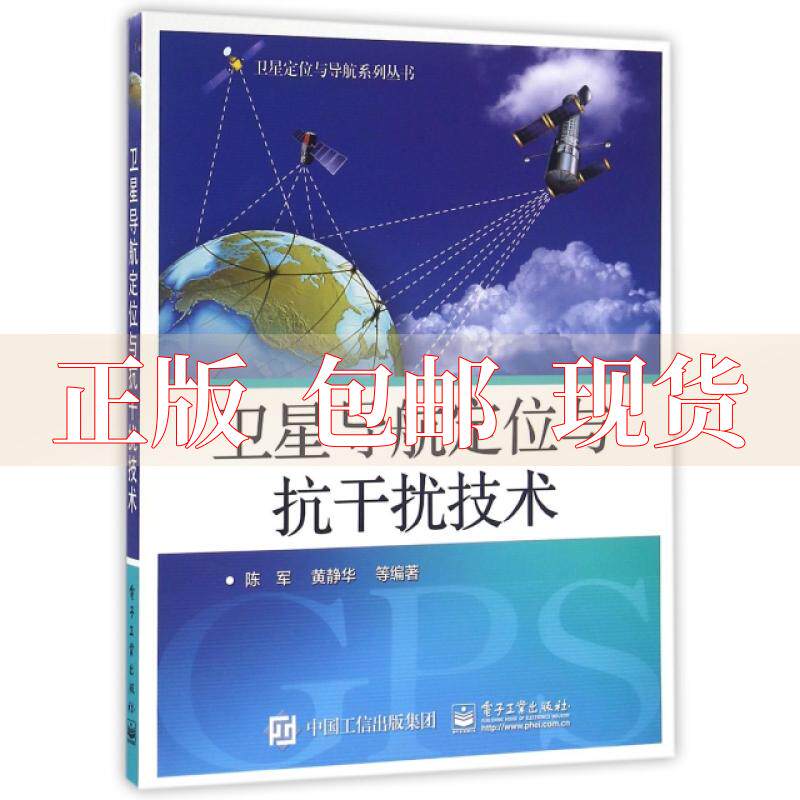 【正版书包邮】卫星导航定位与抗干扰技术陈军电子工业出版社使用感如何?