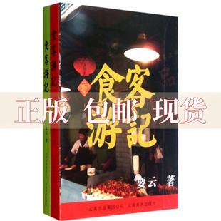 社 书 食客游记品味小吃上下册要云云南美术出版 包邮 正版